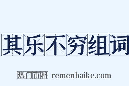 其乐不穷组词是什么意思的图片